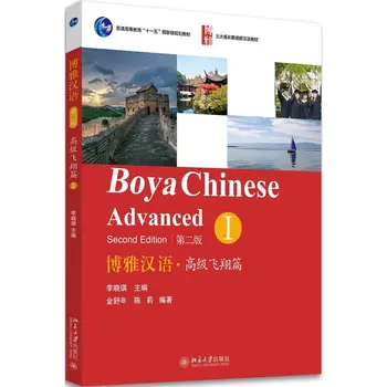 Boya Chinese Advanced Том 1 Урок за изучаване на китайски език на Чужденци учат китайски Второ издание